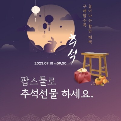 ★추석 선물세트~9/30★ POP스툴 세트 구매